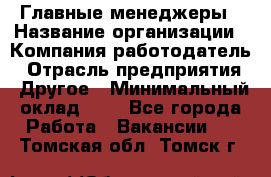 Главные менеджеры › Название организации ­ Компания-работодатель › Отрасль предприятия ­ Другое › Минимальный оклад ­ 1 - Все города Работа » Вакансии   . Томская обл.,Томск г.